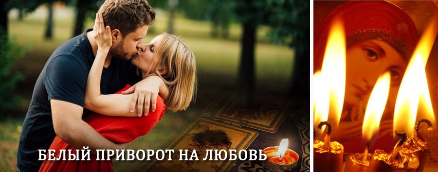 Приворот в домашних условиях на мужчину в Сарапуле