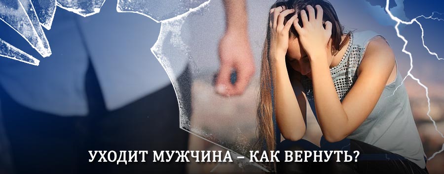 Как вернуть мужа в семью – действенный способ от гадалки в Сарапуле