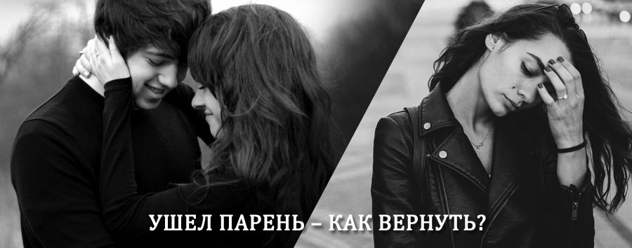 Как вернуть парня после расставания – действенный приворот от гадалки в Сарапуле